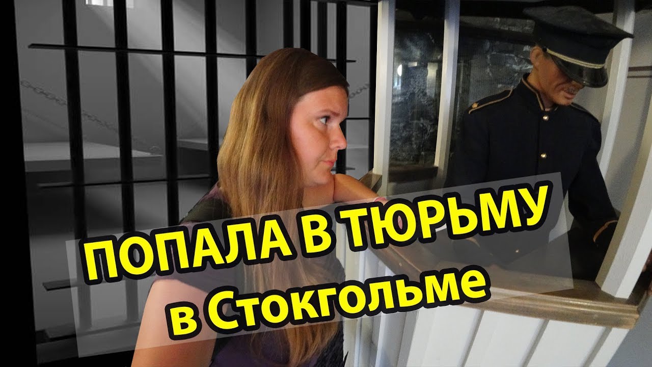 Попала в тюрьму в Стокгольме и провела там ночь! Стокгольм, отель-тюрьма Langholmen Hotell
