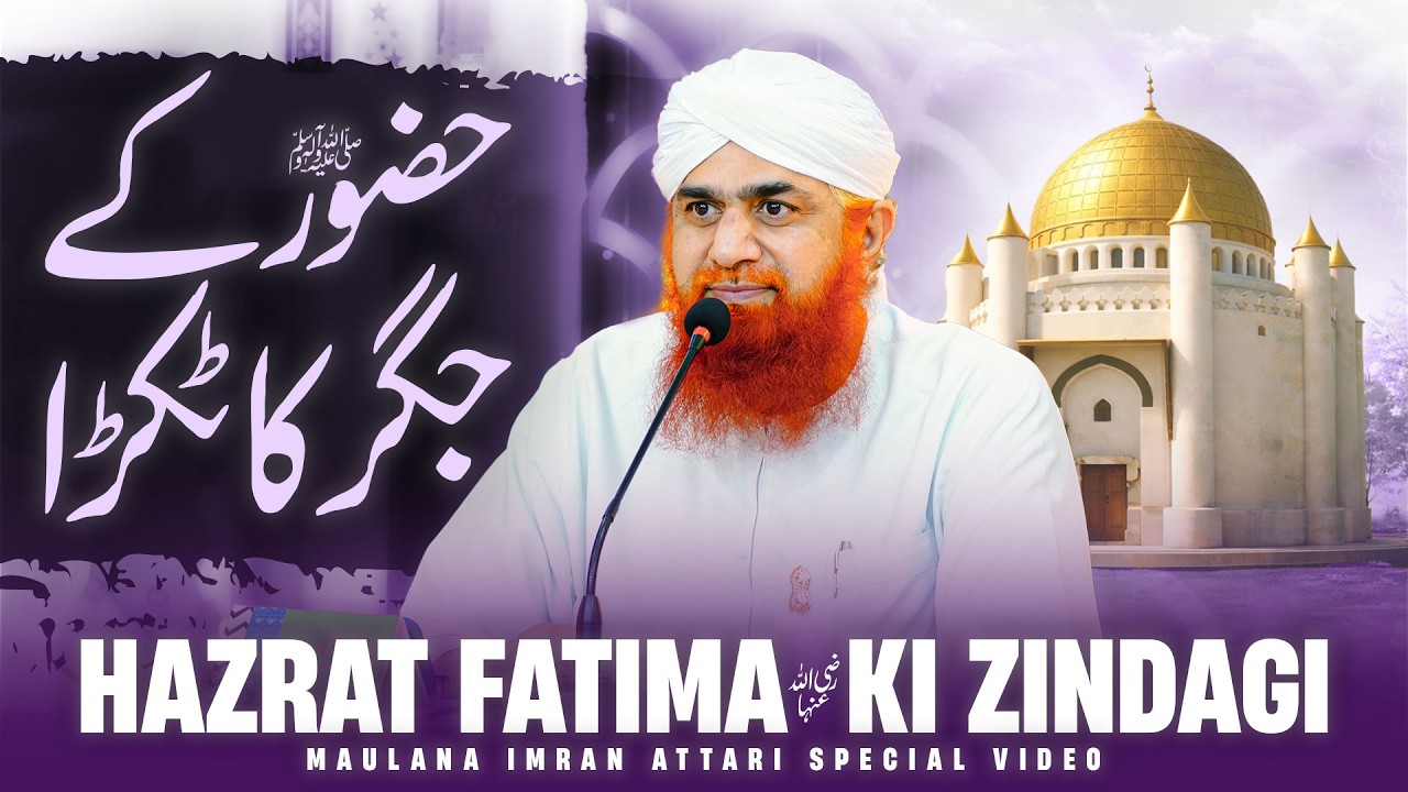 Syeda Fatima Zehra Ki Zindagi | Maulana Imran Attari Bayan | Huzoor ﷺ Aur Hazrat Fatima | Shan