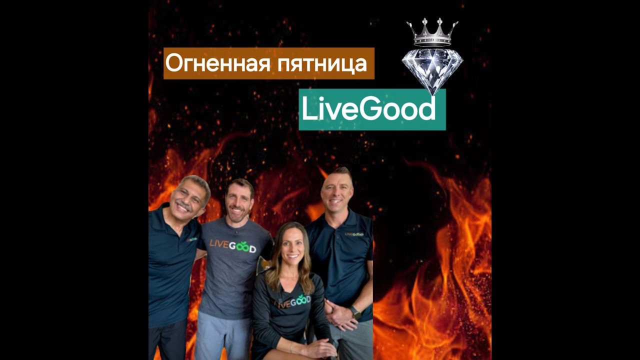 #огненная  ПЯТНИЦА. #livegood Запись 13.03.2026г  перевод робота
