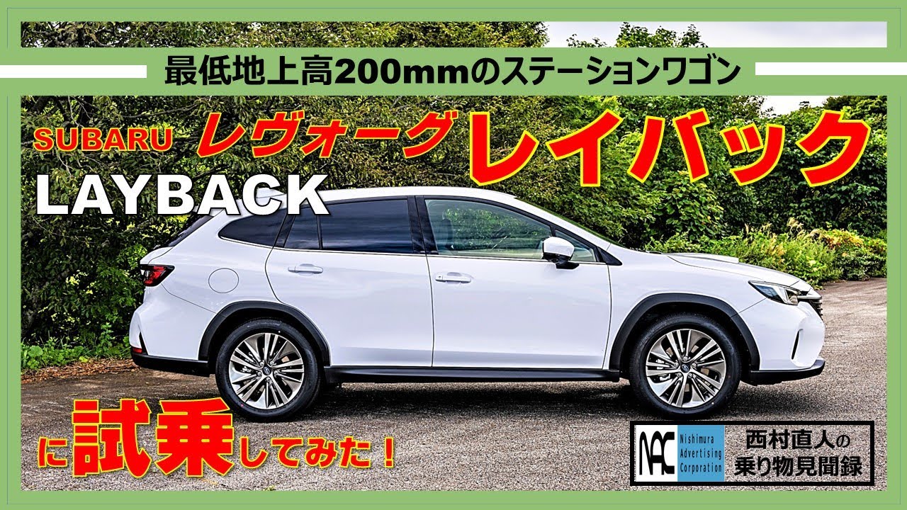 【 試乗　SUBARU　 レヴォーグ　レイバック　ロードインプレッション編 】
