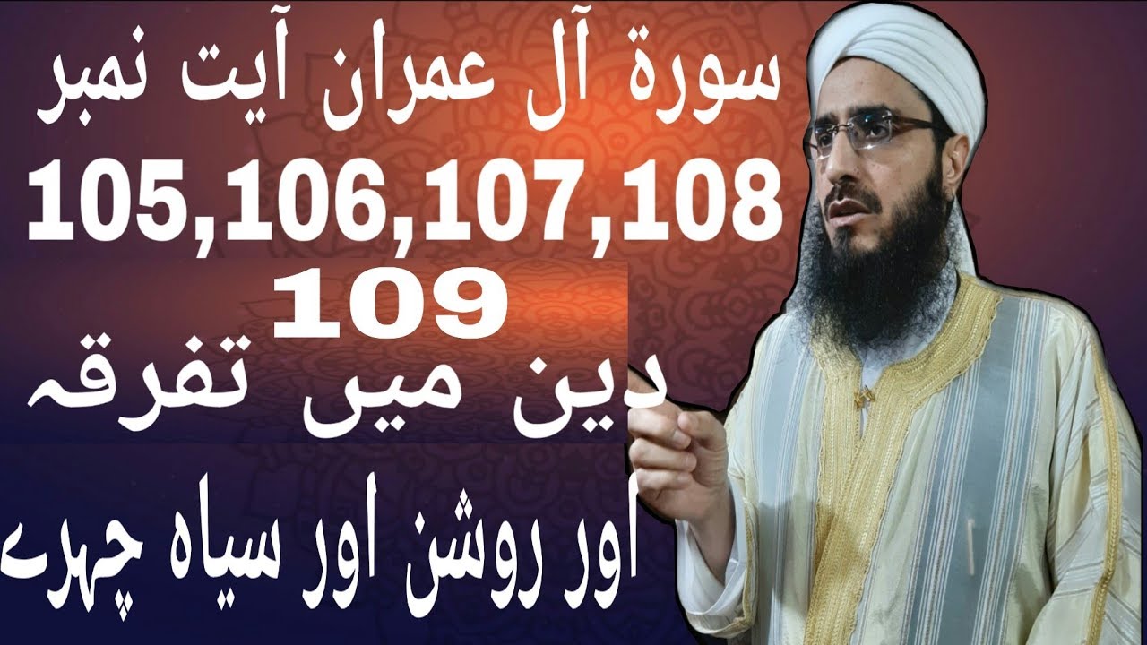 Surah Al Imran Ayat No 105,106,107,108,109 Deen Main Tafarqa Aur Roshan Aur Siah Chahray