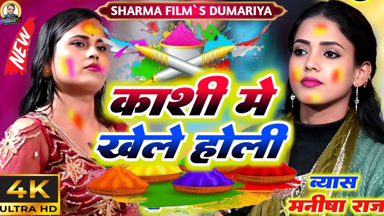 #Holi मनीषा राज के न्यु वायरल होली | काशी में खेले होली | न्यु भोजपुरी होली दुगोला प्रोग्राम 2026