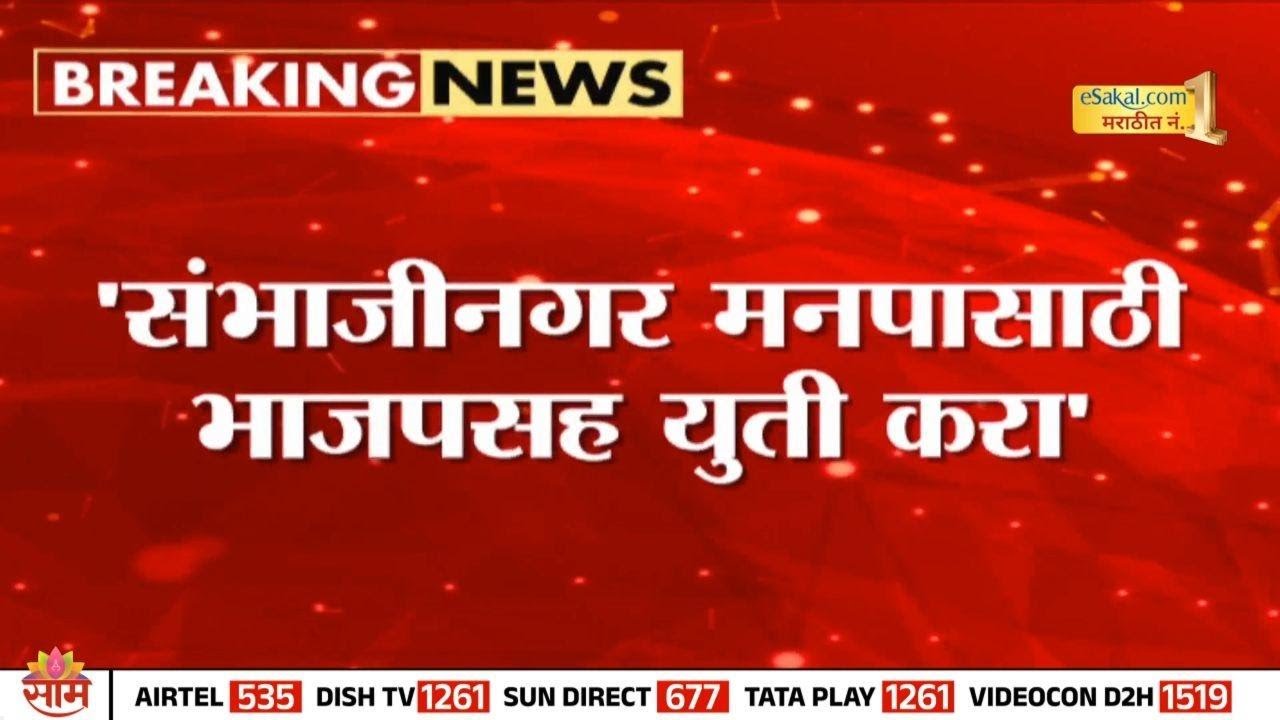 संभाजीनगर महापालिका: भाजपसोबत युतीचे आदेश | शेतकऱ्यांची ई-केवायसी रखडली | Sambhajinagar Election &