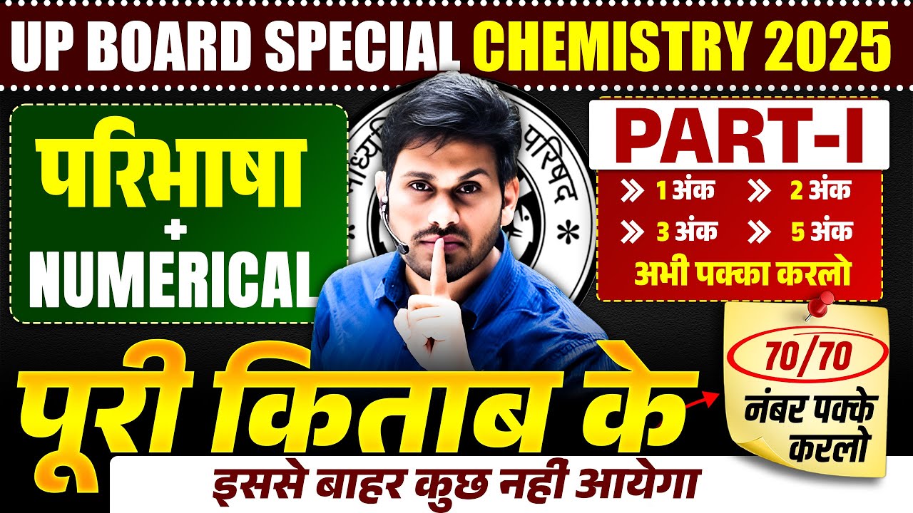 8 March Chemistry Paper | Class 12 Chemistry Complete Book Definition & Numerical | UP Board 2025
