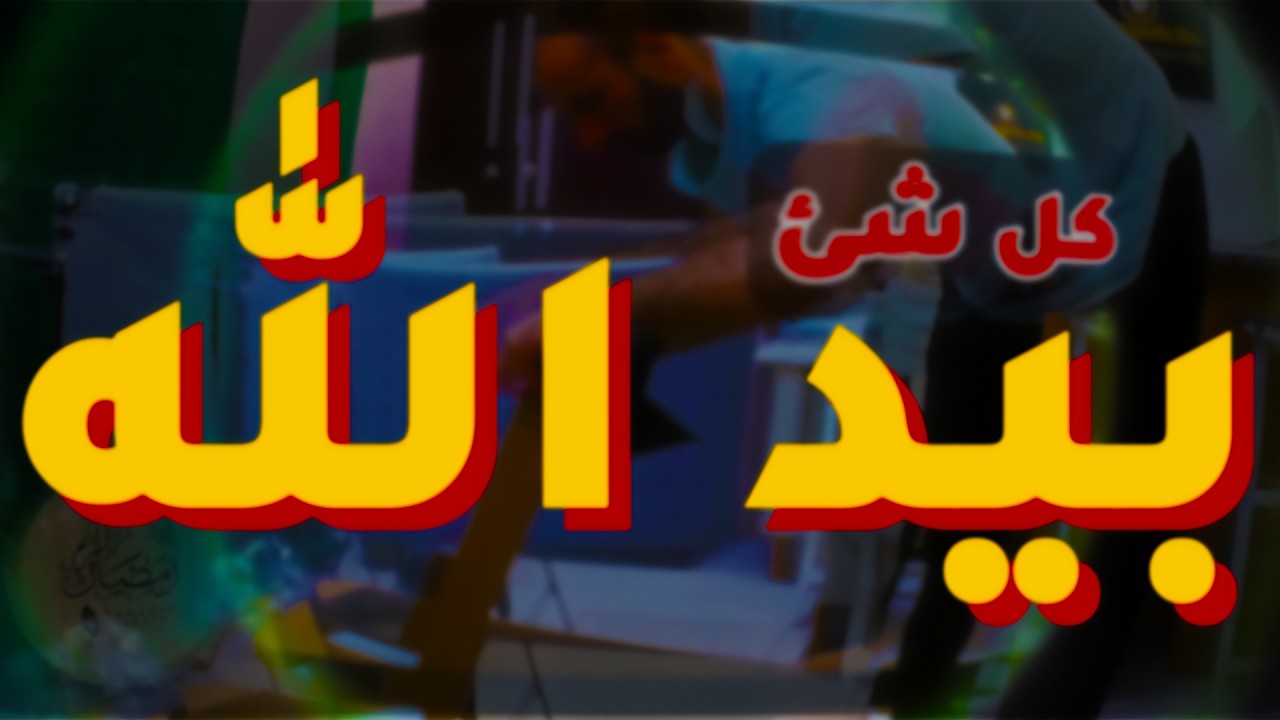 كل شئ بيد الله ♥️🤍
