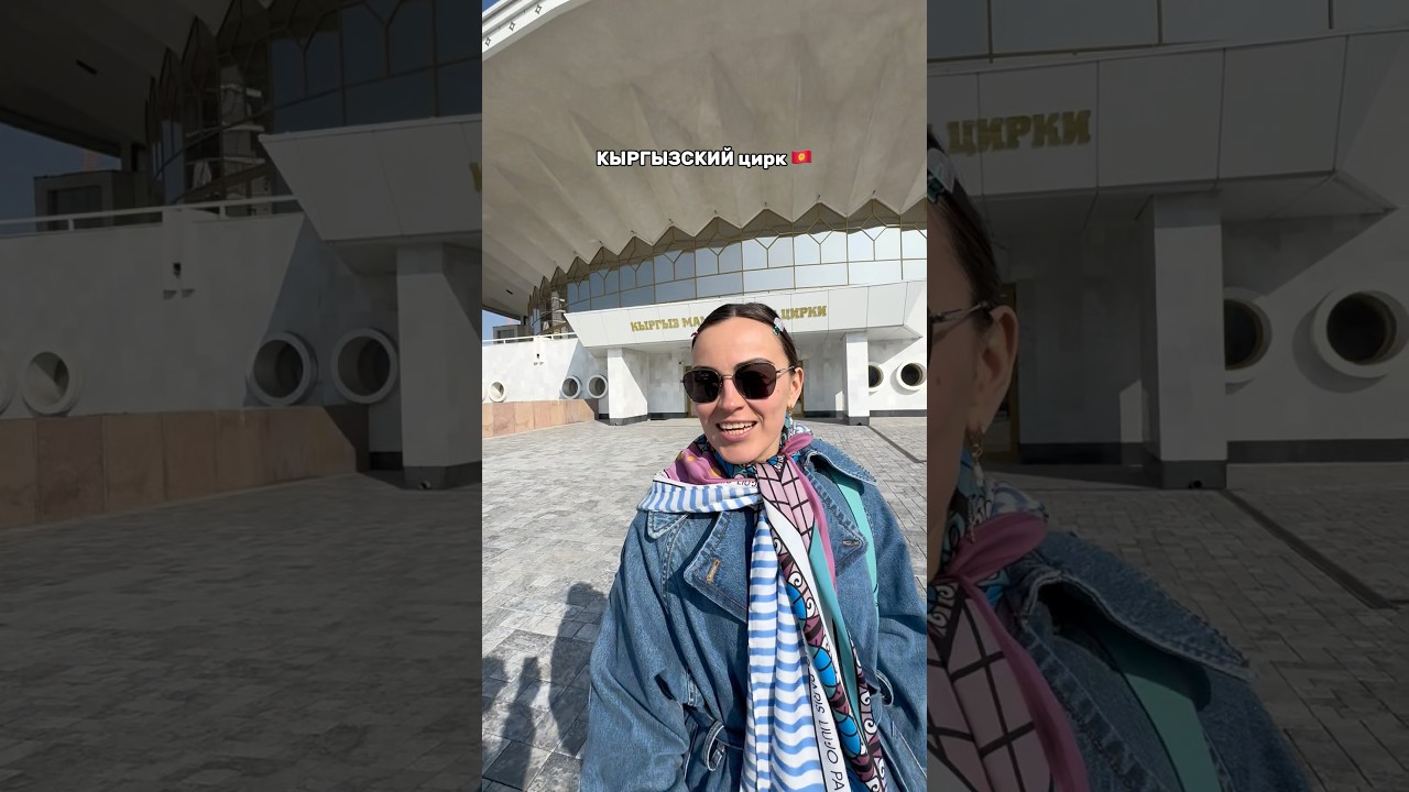 КЫРГЫЗСКИЙ ЦИРК #кыргызстан #бишкек #kyrgyzstan