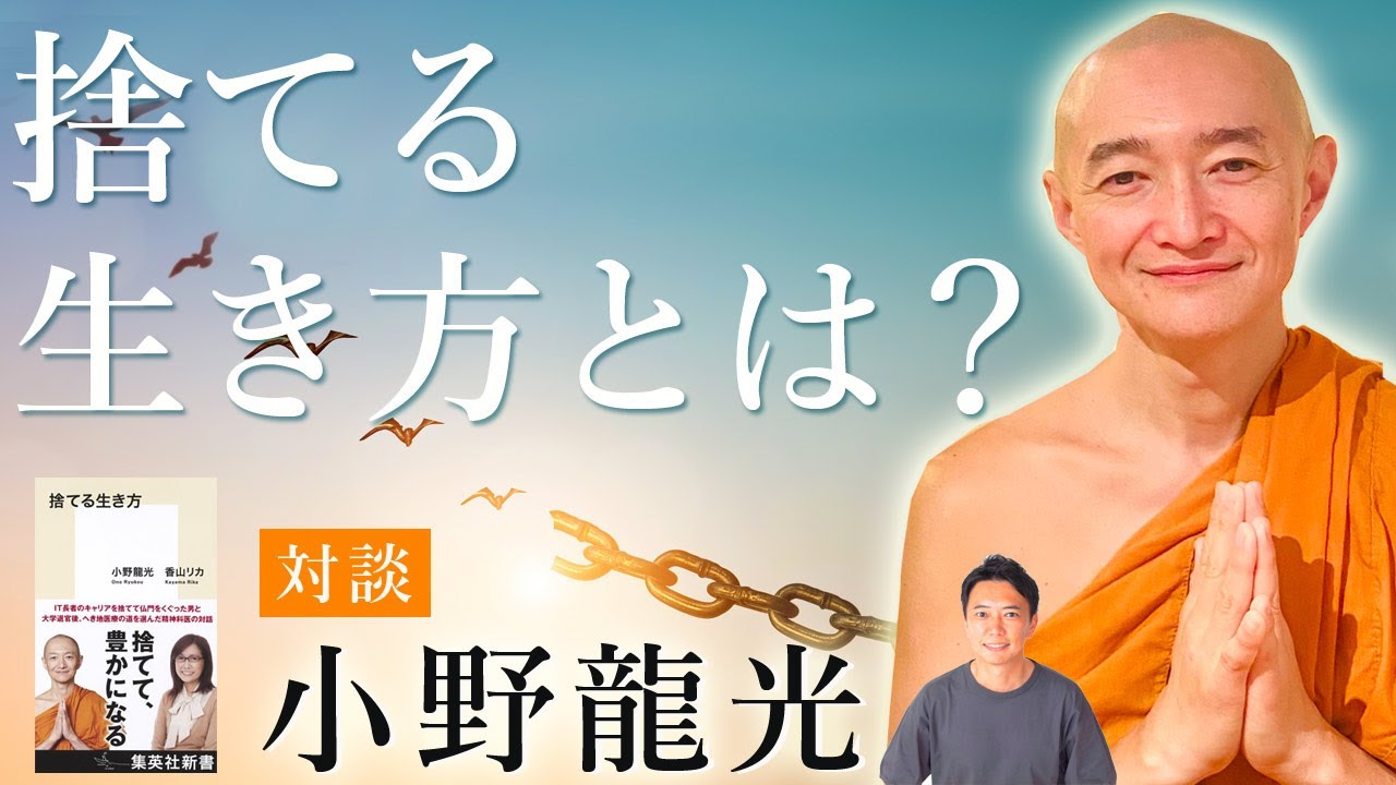 小野龍光 【対談】捨てる生き方 とは？