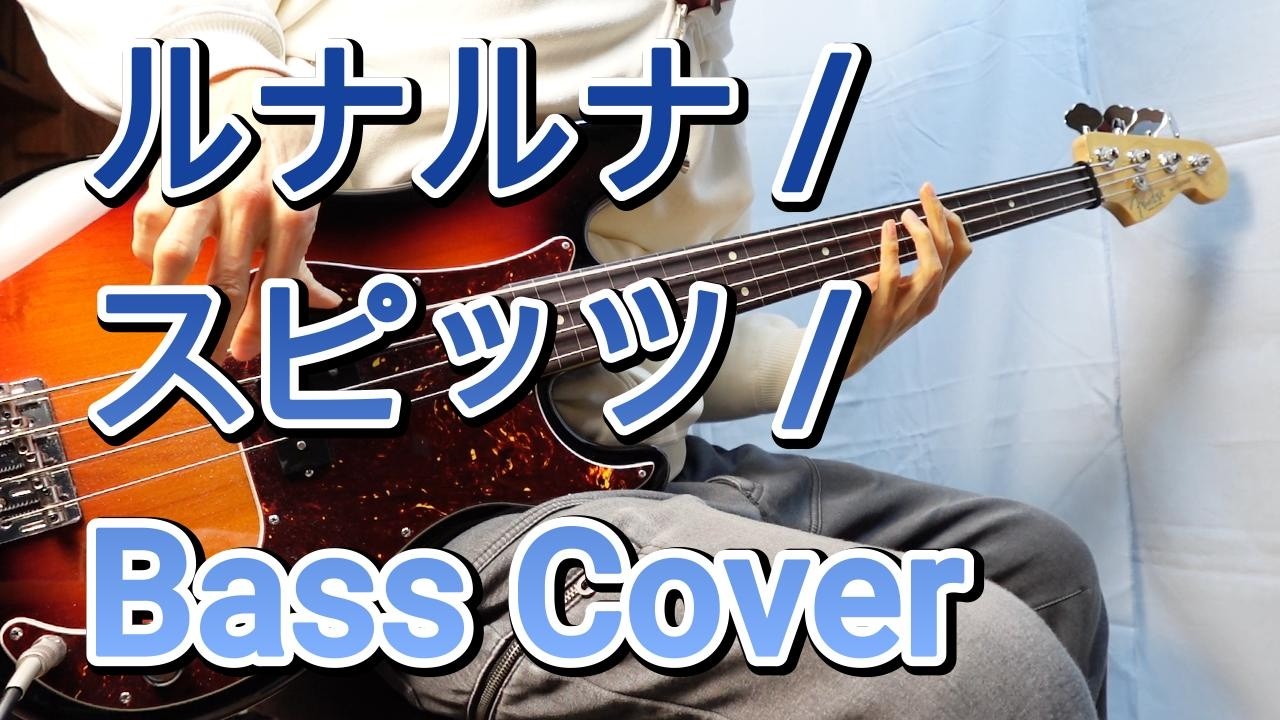 ルナルナ /スピッツ /Bass Cover