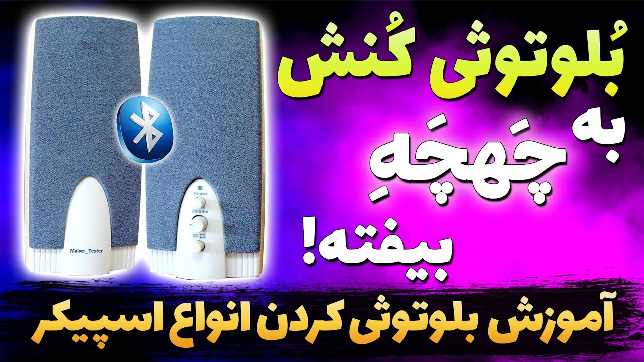 آموزش بلوتوثی کردن اسپیکر قدیمی  کامپیوتر | آموزش بلوتوثی کردن اسپیکر خانگی
