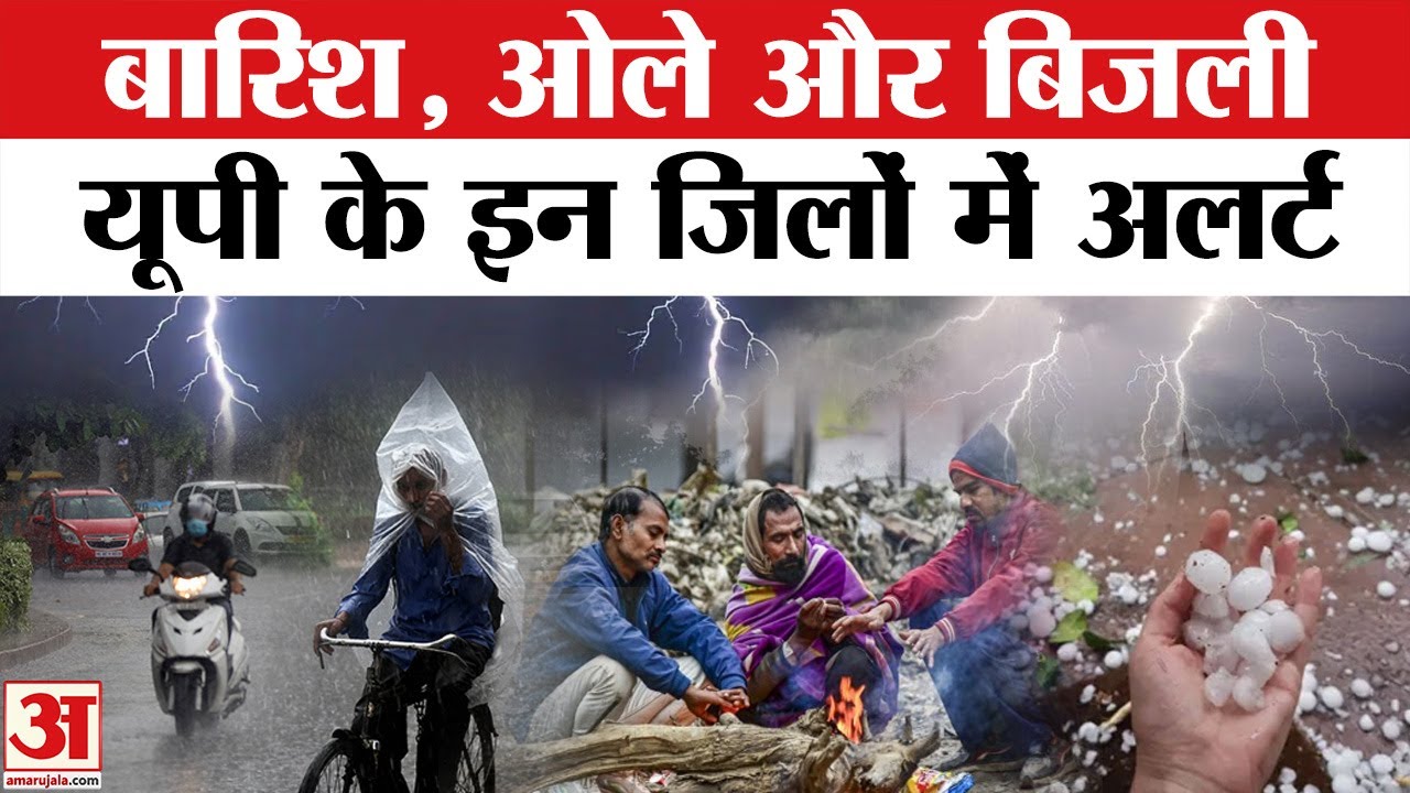 UP Weather Update 1 Feb: यूपी में बिजली गिरने, आंधी और ओलावृष्टि का अलर्ट, जानिए IMD Forecast । Rain