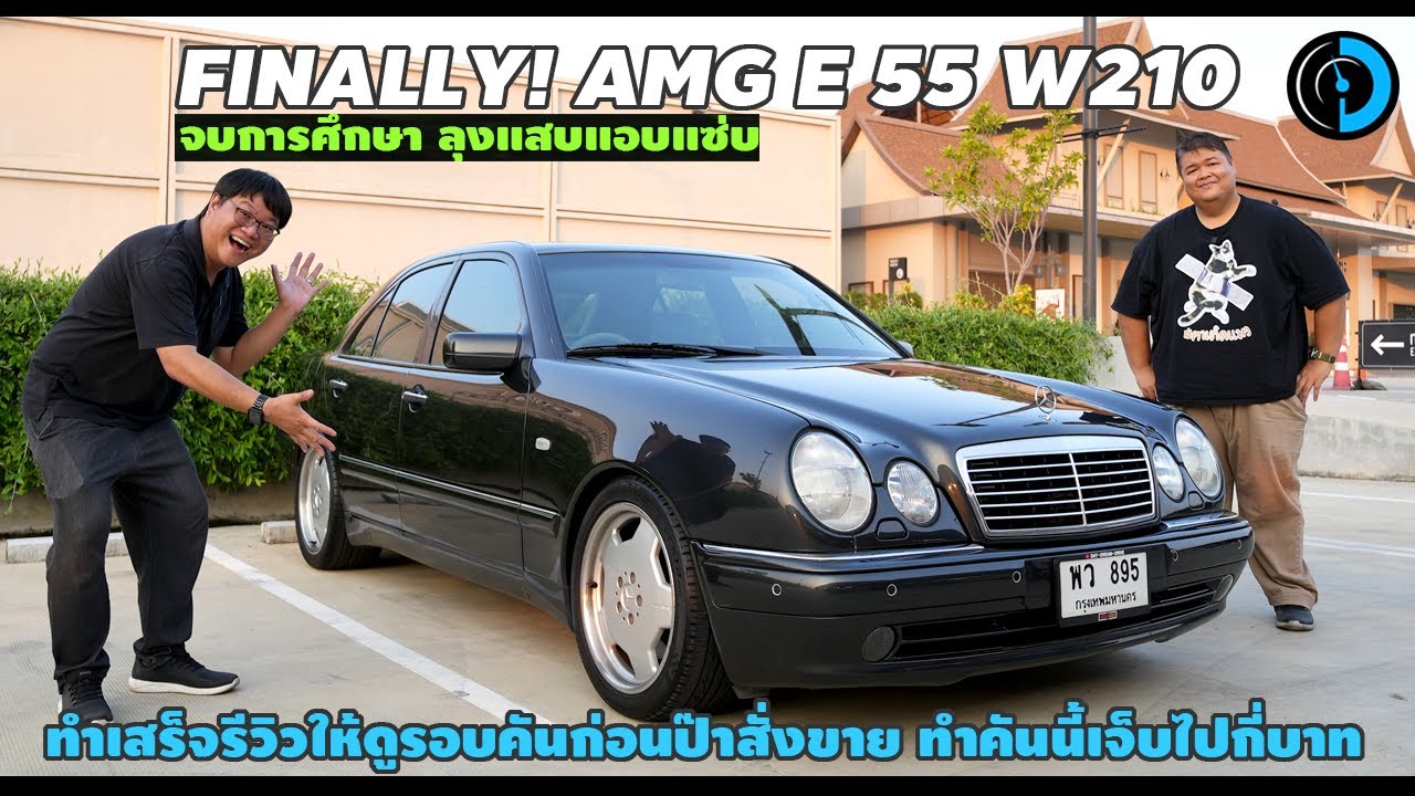 ทำ E 230 เป็น E 55 AMG - FINAL EPISODE | ลุงแสบแอบแซ่บ เดอะซีรีส์