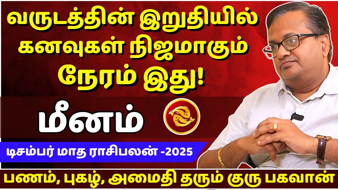 மீனம் கனவுகள் நிஜமாகும் நேரம் | Meenam | Meena Rasi | Rasipalan | December Month Rasipalan |