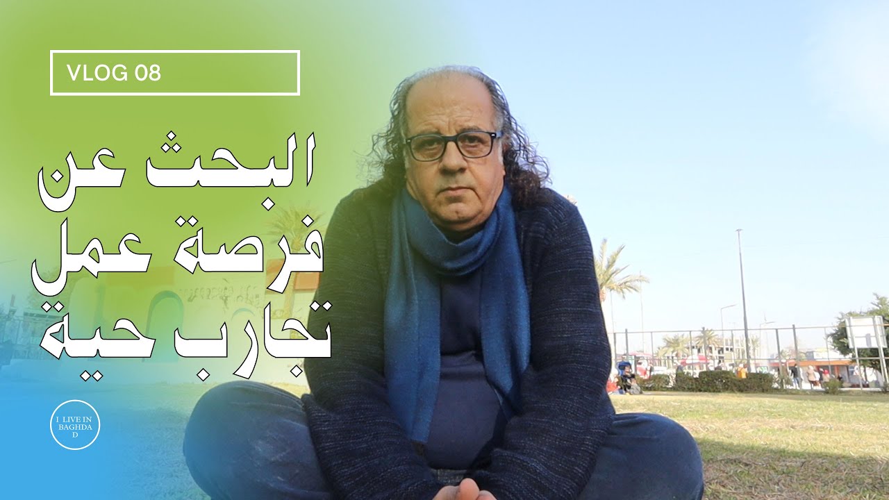 اسرار الحصول على  فرصة العمل ؟ |  🔭 🛠️ ⚓ تجارب عملية لكيفية ايجاد العمل|فرص العمل في بغداد