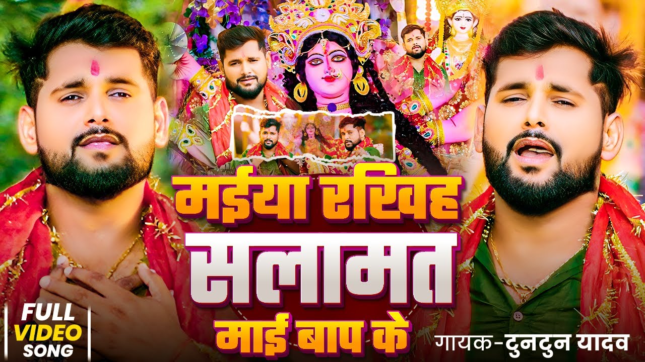 #video | मईया रखिह सलामत माई बाप के | #Tuntun Yadav | #Mayi Rakhih Salamat Mayi Baap Ke | #Devi Geet