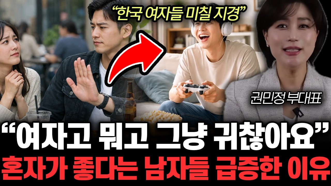 ““피곤하게 만나고 싶지 않아요” 한국 여자들 지금 미칠 지경. 남자들의 결혼 거부에 발칵 | 권민정 부대표 통합 1부