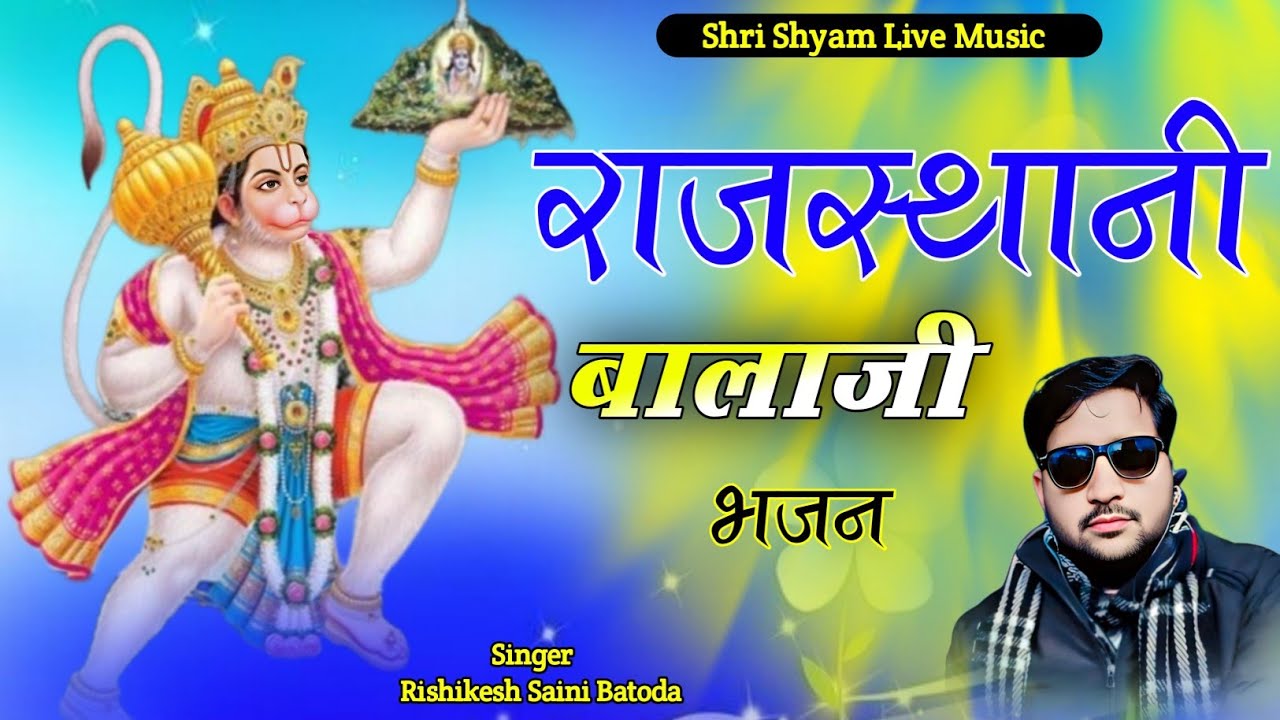 राजस्थानी बालाजी भजन 