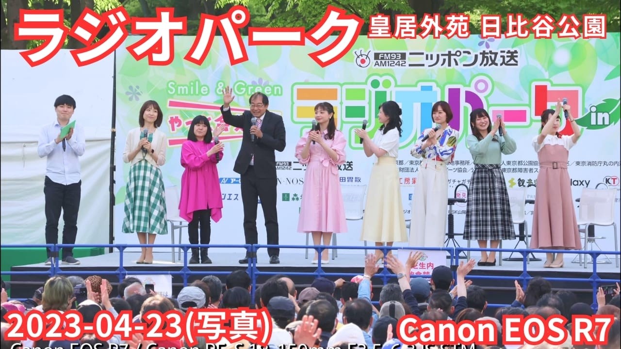 写真 日比谷公園 ラジオパーク 皇居外苑 2023-04-23 (Canon EOS R7 で撮影)