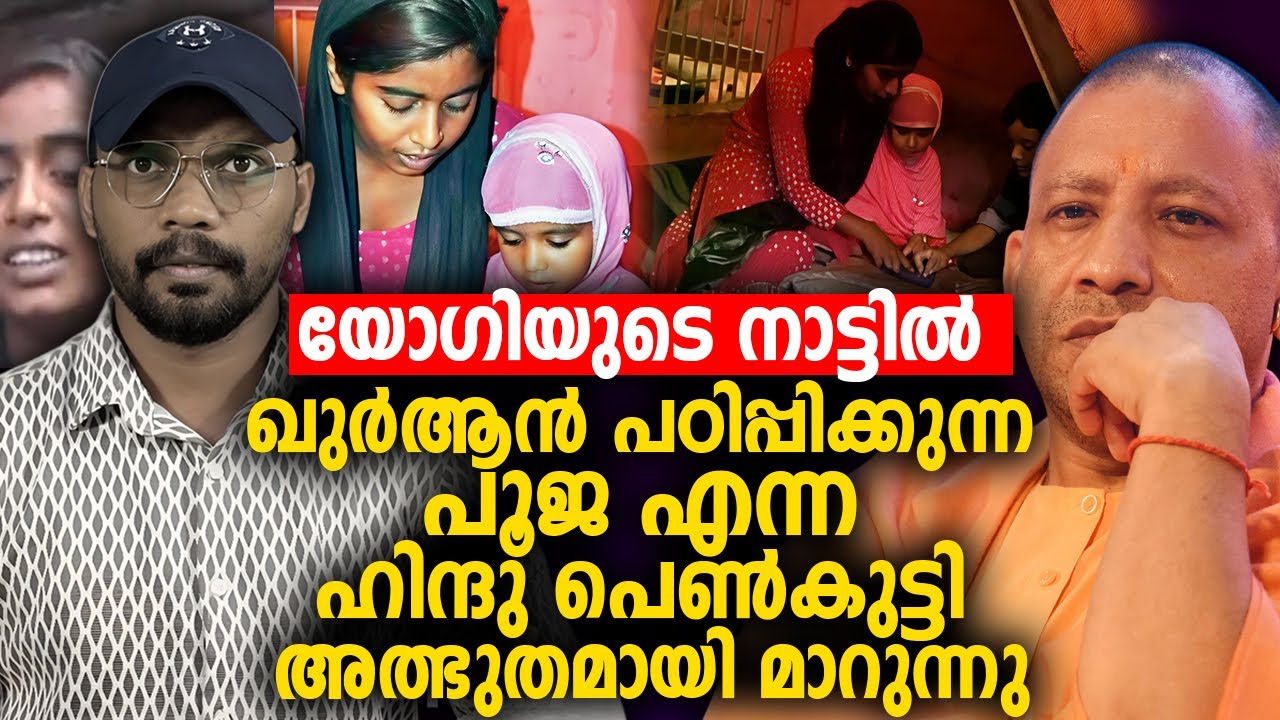 യോഗിയുടെ നാട്ടില്‍ ഖുർആൻ പഠിപ്പിക്കുന്ന പൂജ എന്ന ഹിന്ദു പെൺകുട്ടി അത്ഭുതമായി മാറുന്നു 😳
