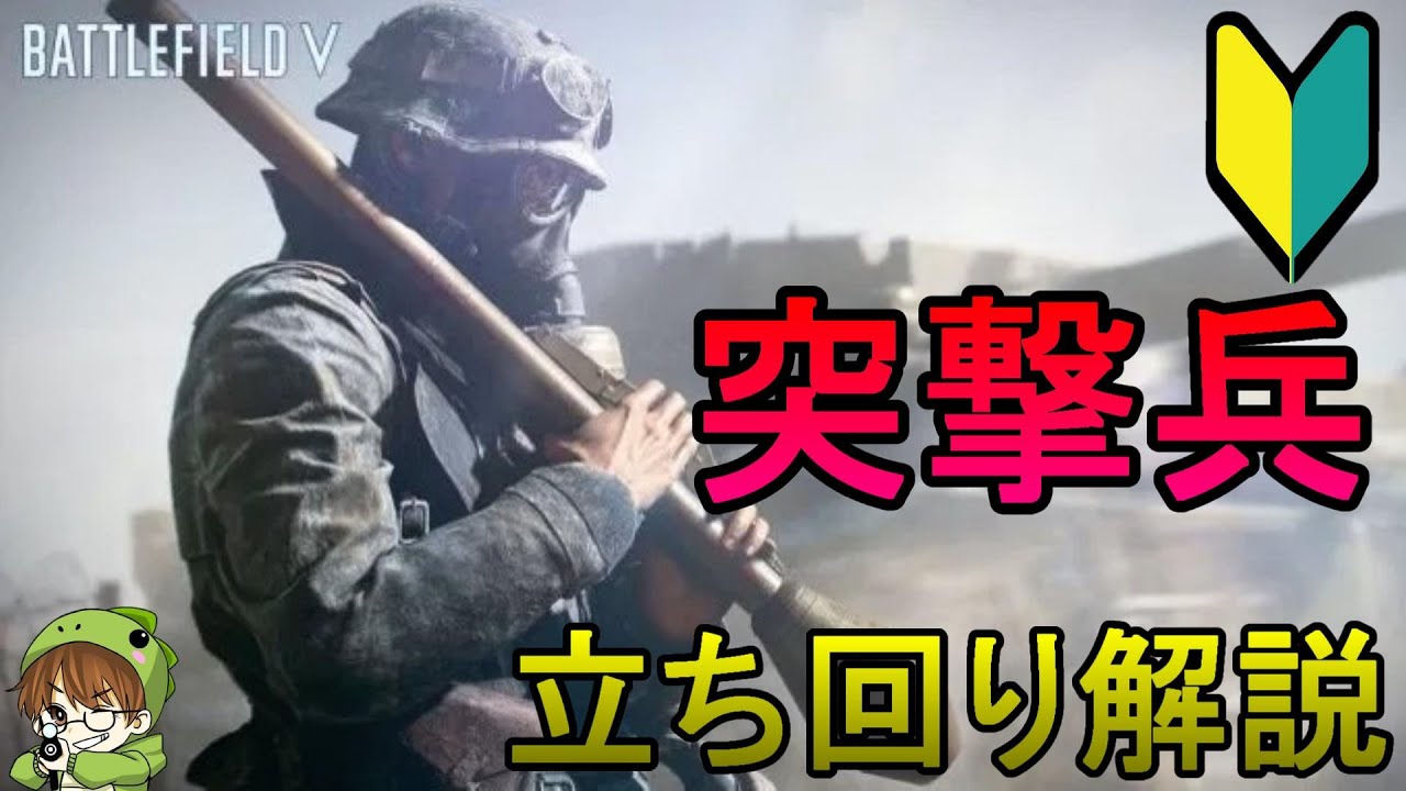 【BF5初心者向け】突撃兵で活躍しよう！立ち回り解説【PS4/バトルフィールド５/アデルゲームズ/AdeleGames】
