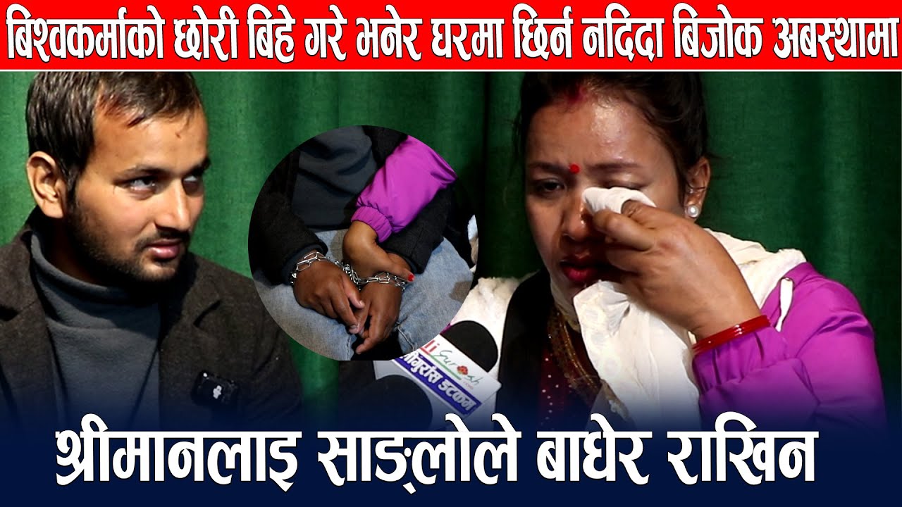 बिश्वकर्माको छोरी बिहे गरे भनेर घरमा छिर्न नदिदा बिजोक अबस्थामा जोडी,श्रीमानलाइ साङ्गोले बाधेर राखिन