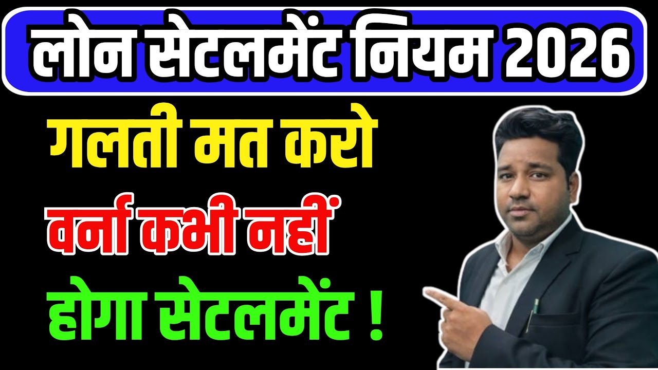 ये गलती मत करना वर्ना नहीं होगा Loan का Settlment/  Don't Make These  Mistake In Loan Settlement 