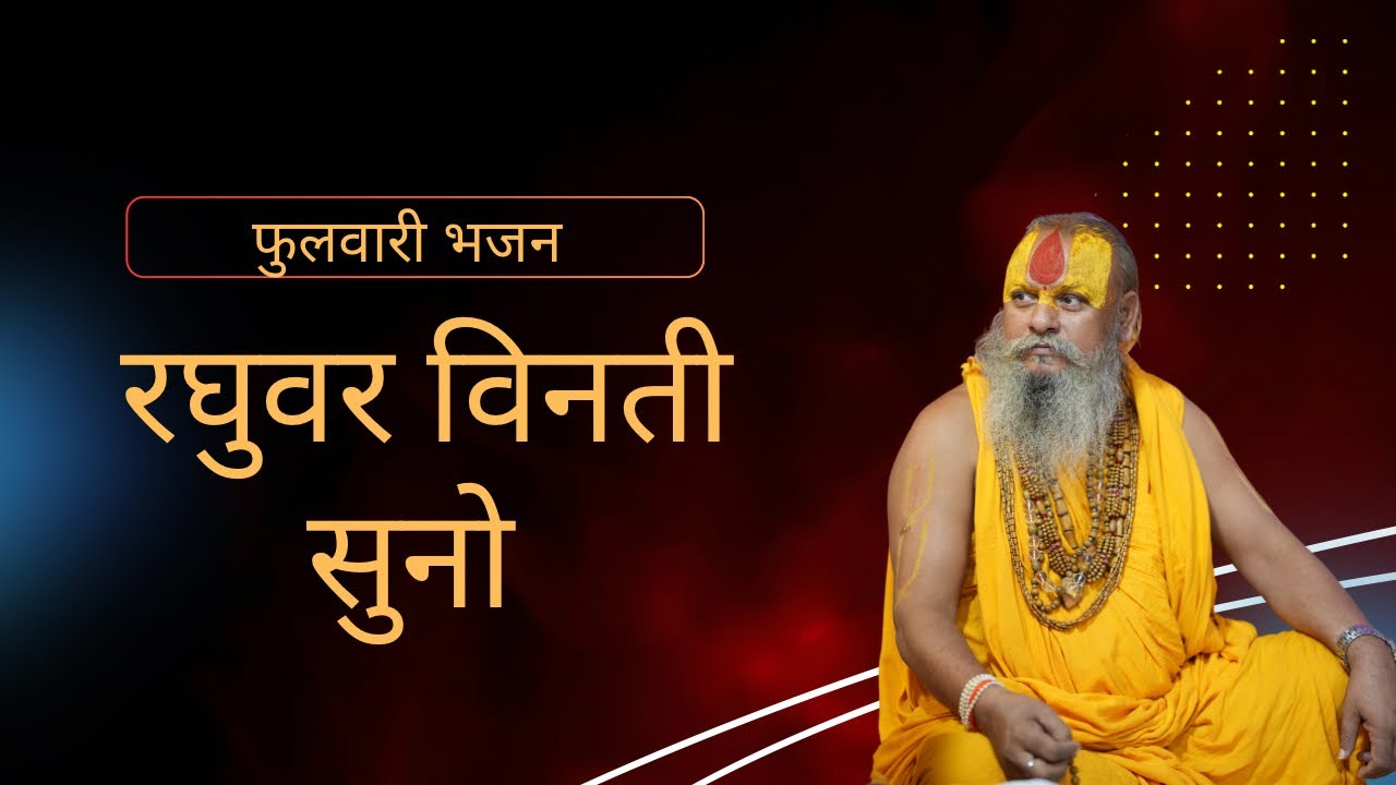 बगिया विच जाने ना दई हो, रघुवर विनती सुनो || Kishori Sharan Ji Maharaj ||
