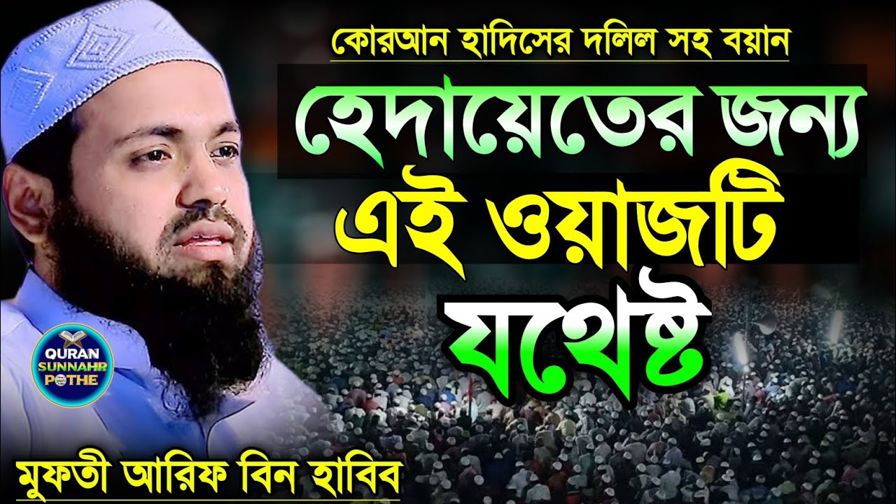 হেদায়েতের জন্য এই ওয়াজটি যথেষ্ট | mufti arif bin habib 2022 | আরিফ বিন হাবিব ওয়াজ | Bangla waz
