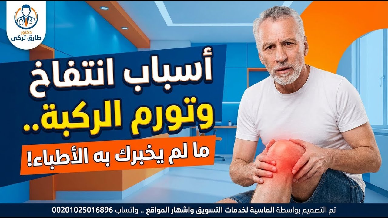 اسباب انتفاخ وتورم الركبة .. مالم يخبرك بة الاطباء