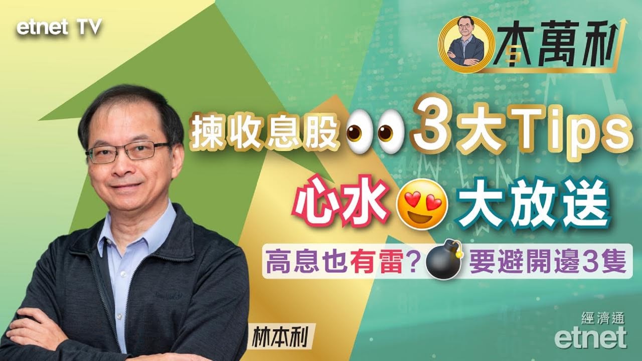 【一本萬利】收息股首選中電，坊間「熱門三股」敬而遠之 #林本利（繁體字幕）