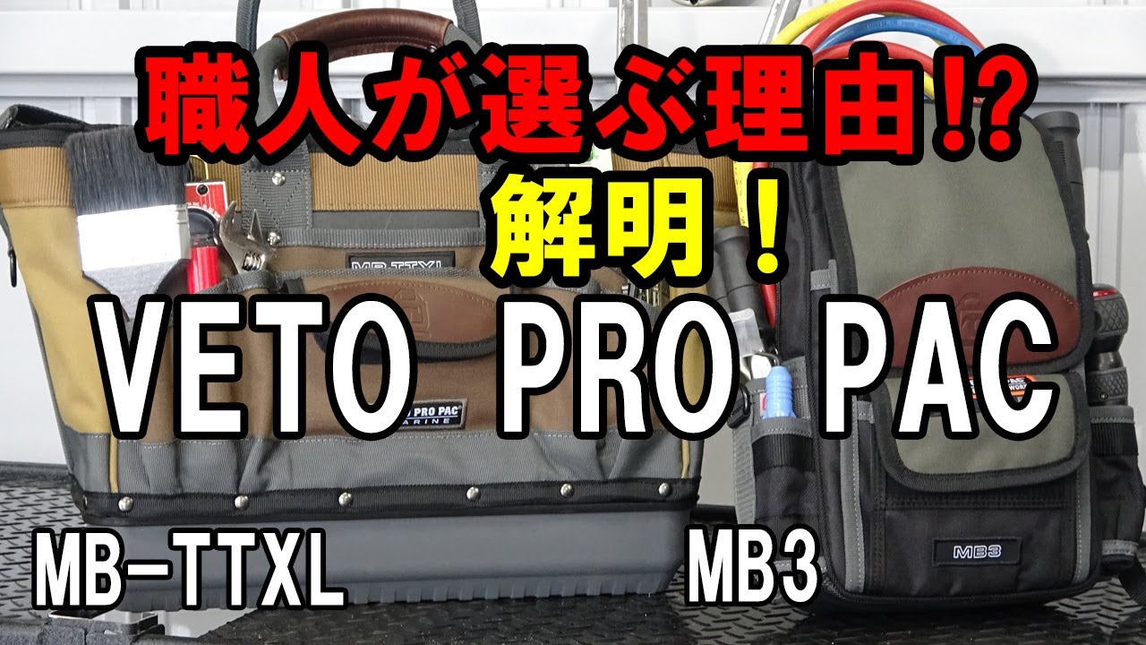 「MB-TTXL」「MB3」プロが選ぶ頑丈な工具バック発見！VETO PRO PAC