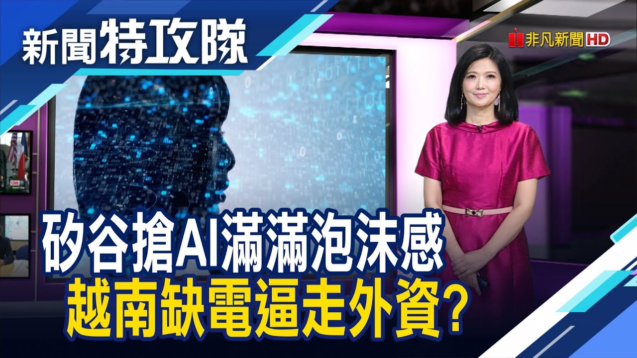 生成式AI大熱｜越南大缺電｜主持人 曹乃琪【新聞特攻隊】2023.07.15