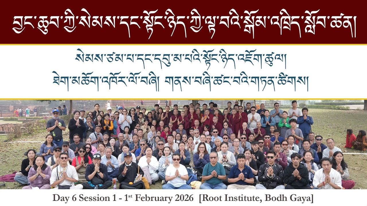 སེམས་ཙམ་པ་དང་དབུ་མ་པའི་སྟོང་ཉིད་འཇོག་ཚུལ། ཐེག་མཆོག་འཁོར་ལོ་བཞི། གནས་བཞི་ཚང་བའི་གཏན་ཚིགས།  ༢༠༢༦།༠༢།༠༡