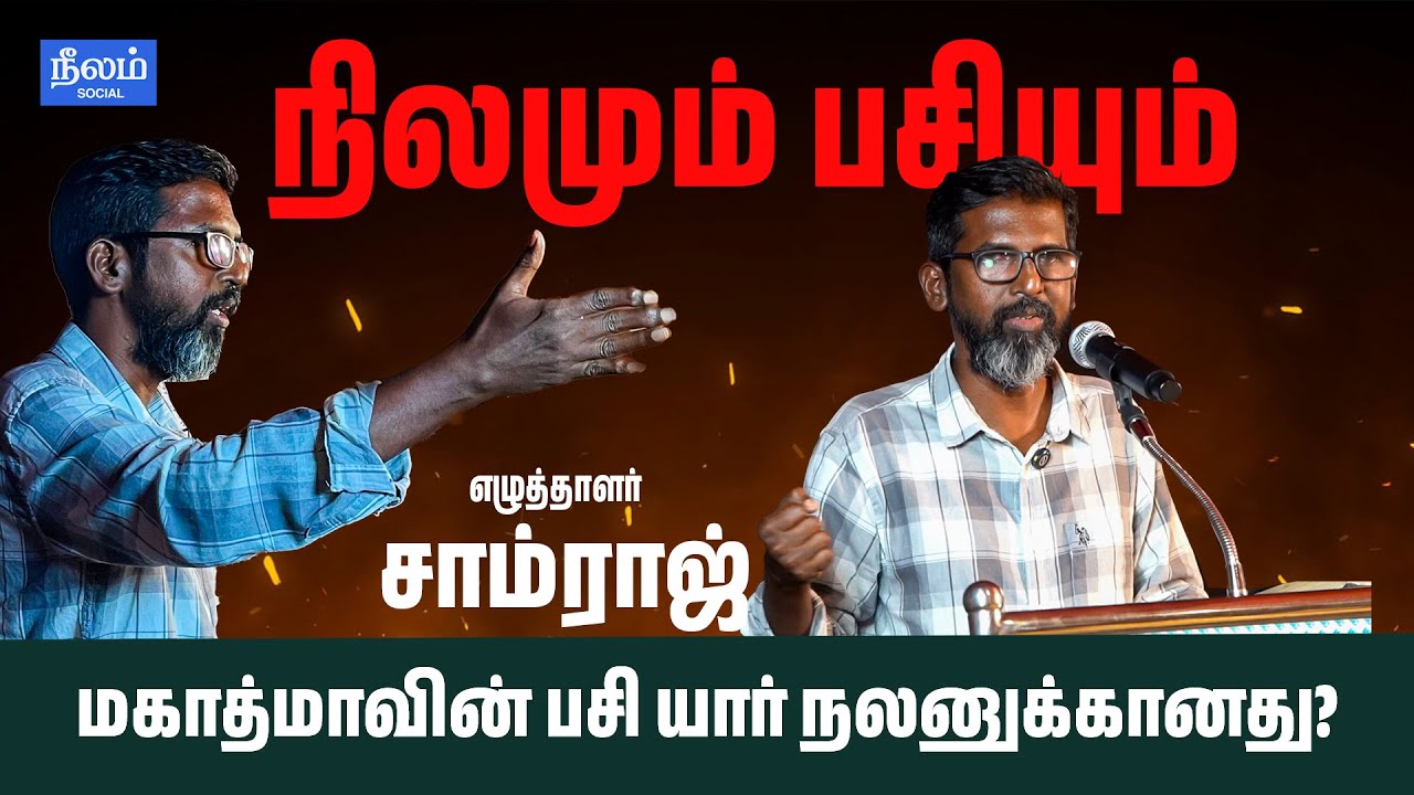 நிலமும் பசியும் | எழுத்தாளர் சாம்ராஜ் | இலக்கிய கதையாடல் |  Literature Discussion | Neelam Social
