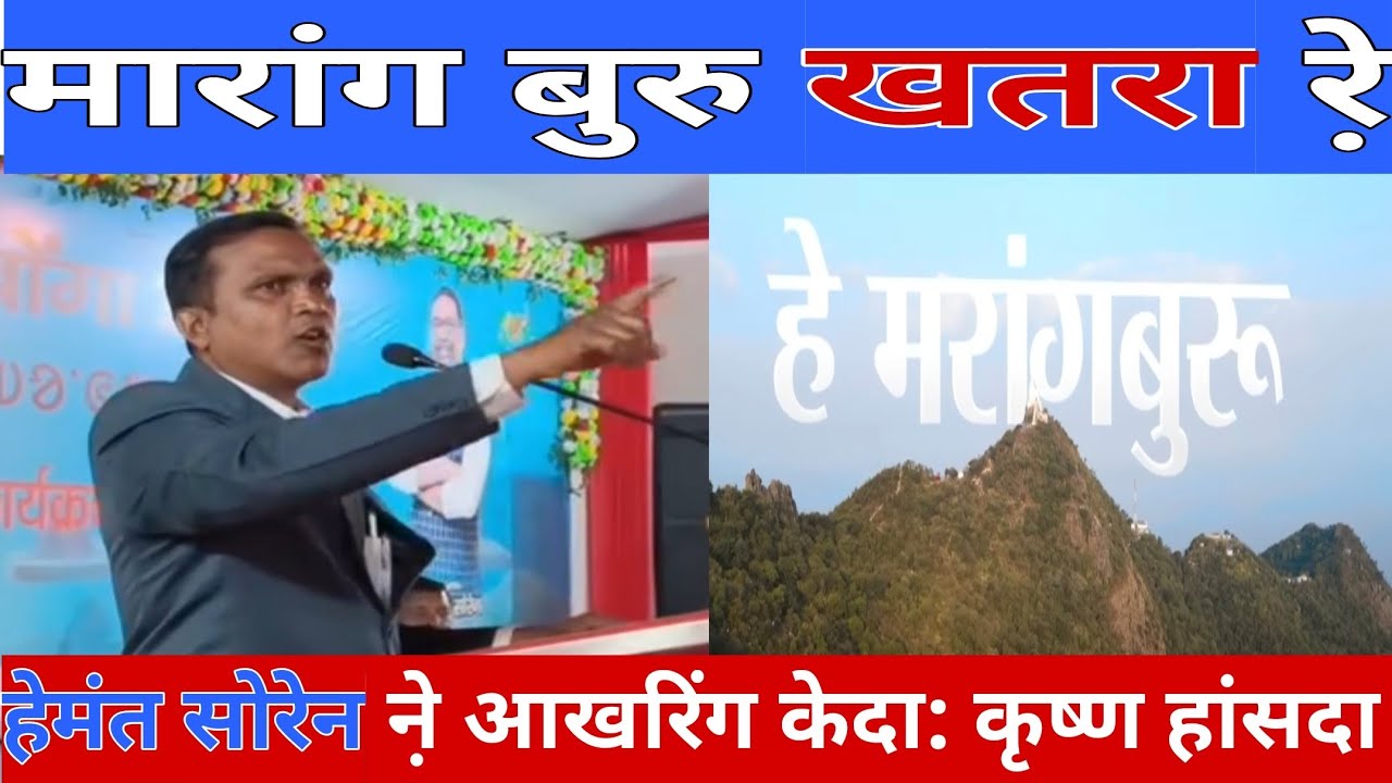 आदिवासियों से मारांग बुरू छीना जाएगा। हेमंत सोरेन जैनियों को लिखकर दे दिए: कृष्ण हांसदा 