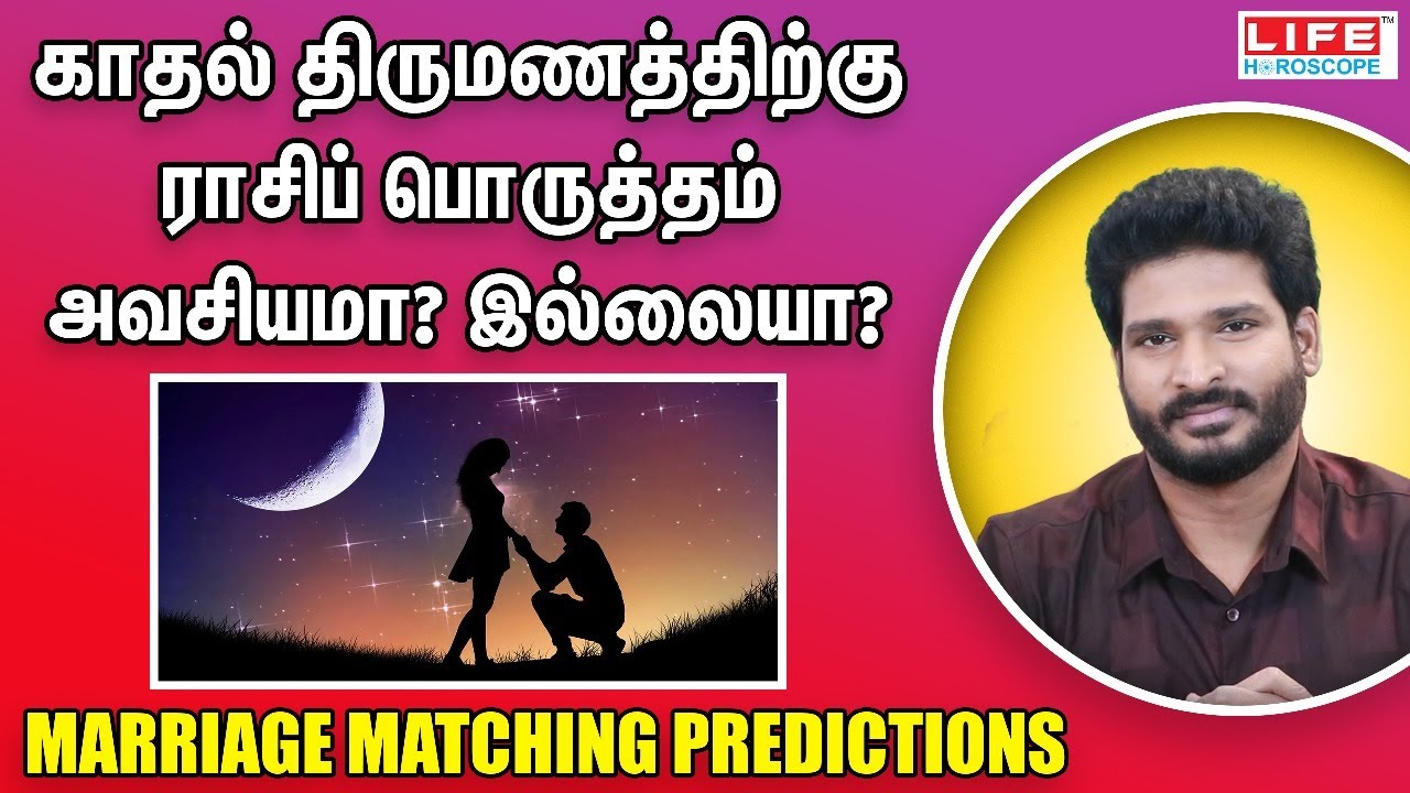 காதல் திருமணத்திற்கு ராசிப் பொருத்தம் அவசியமா? இல்லையா?|𝗟𝗶𝗳𝗲 𝗛𝗼𝗿𝗼𝘀𝗰𝗼𝗽𝗲|𝗠𝗮𝗿𝗿𝗶𝗮𝗴𝗲 𝗠𝗮𝘁𝗰𝗵𝗶𝗻𝗴 𝗣𝗿𝗲𝗱𝗶𝗰𝘁𝗶𝗼𝗻𝘀