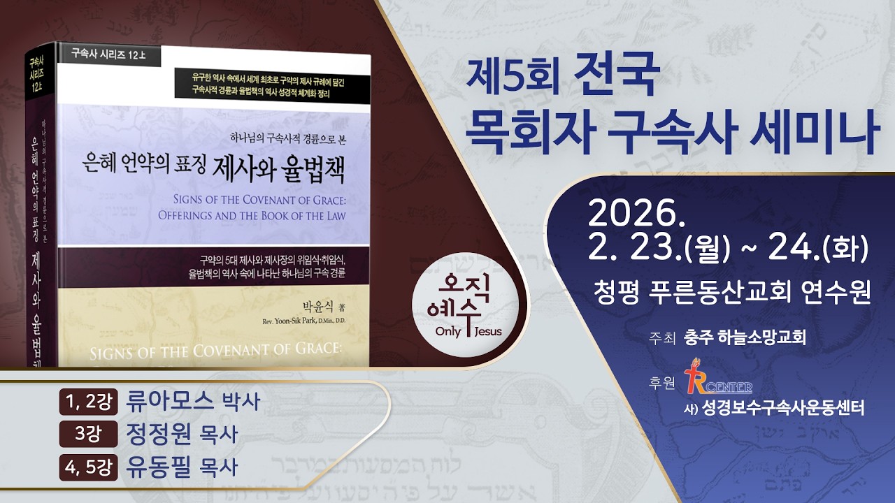 [2026-0224_충주(청평)] 제5회 전국 목회자 구속사 세미나