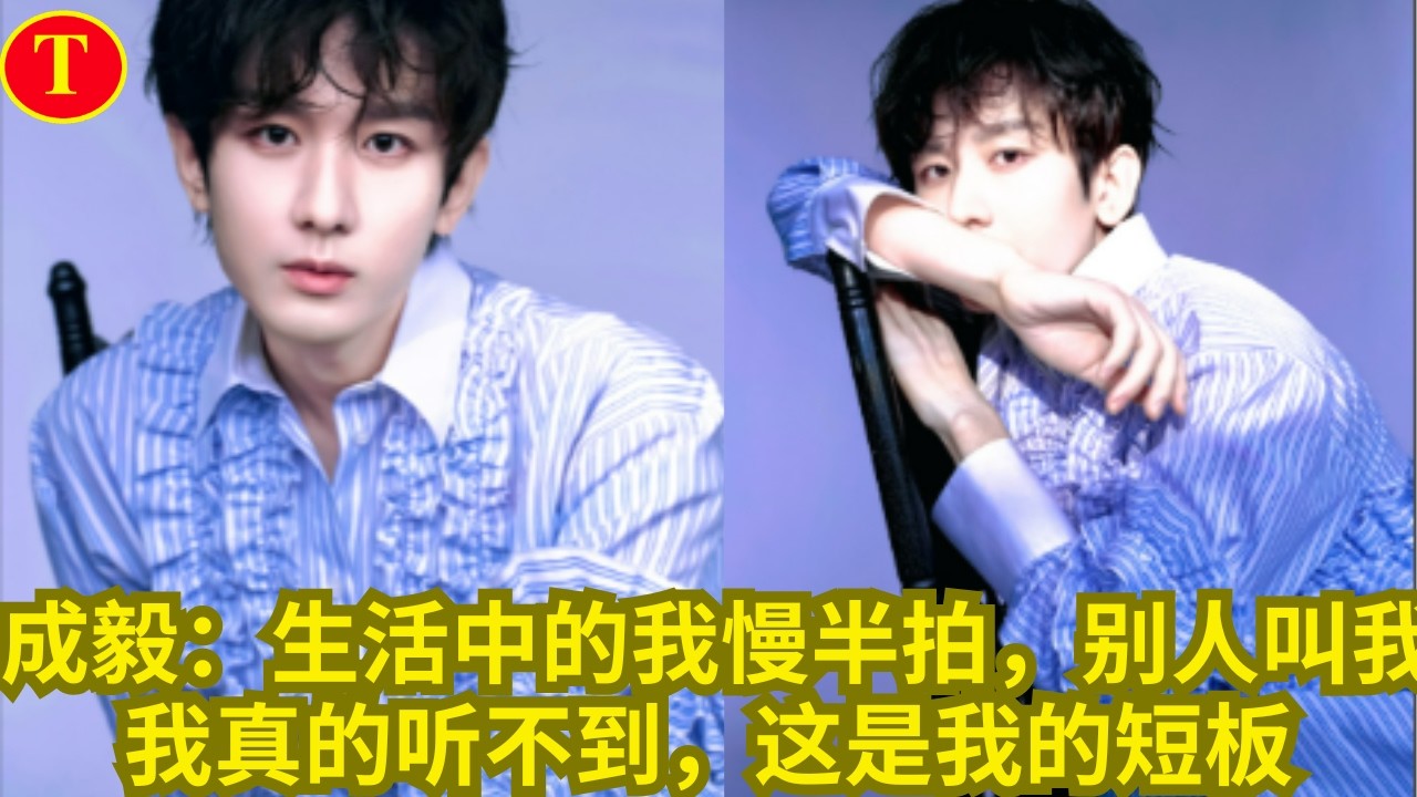 成毅：生活中的我慢半拍，别人叫我，我真的听不到，这是我的短板