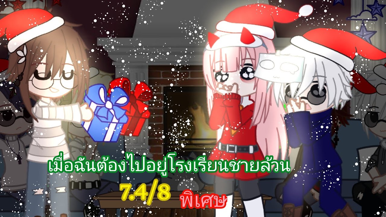 เมื่อฉันต้องไปอยู่โรงเรียนชายล้วน react to.... [7.4/8 พิเศษ]||•MEME•||[]GachaClub[]