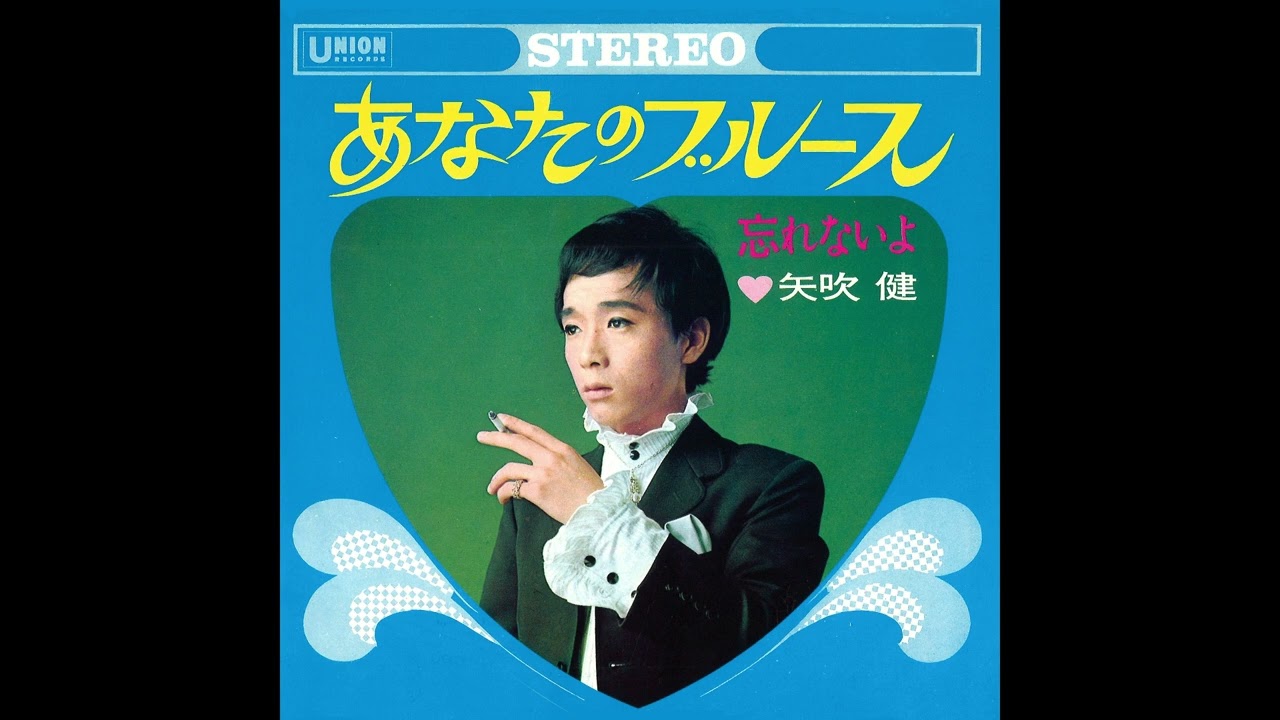 矢吹健「あなたのブルース」