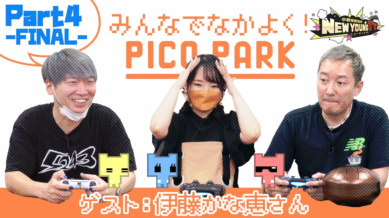 【PICO PARK】みんなで仲良く🤝協力プレイ🎮〈Part 4〉【ゲスト：伊藤かな恵さん】【小野坂昌也☆ニューヤングTV】