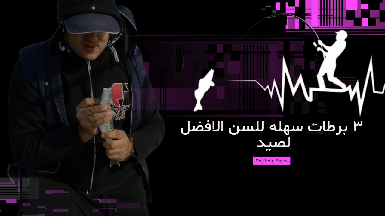 اسهل ٣ طرق ربط لسن الصيد #خيمةوصنارة #hunting #freefire #fishingegypt 