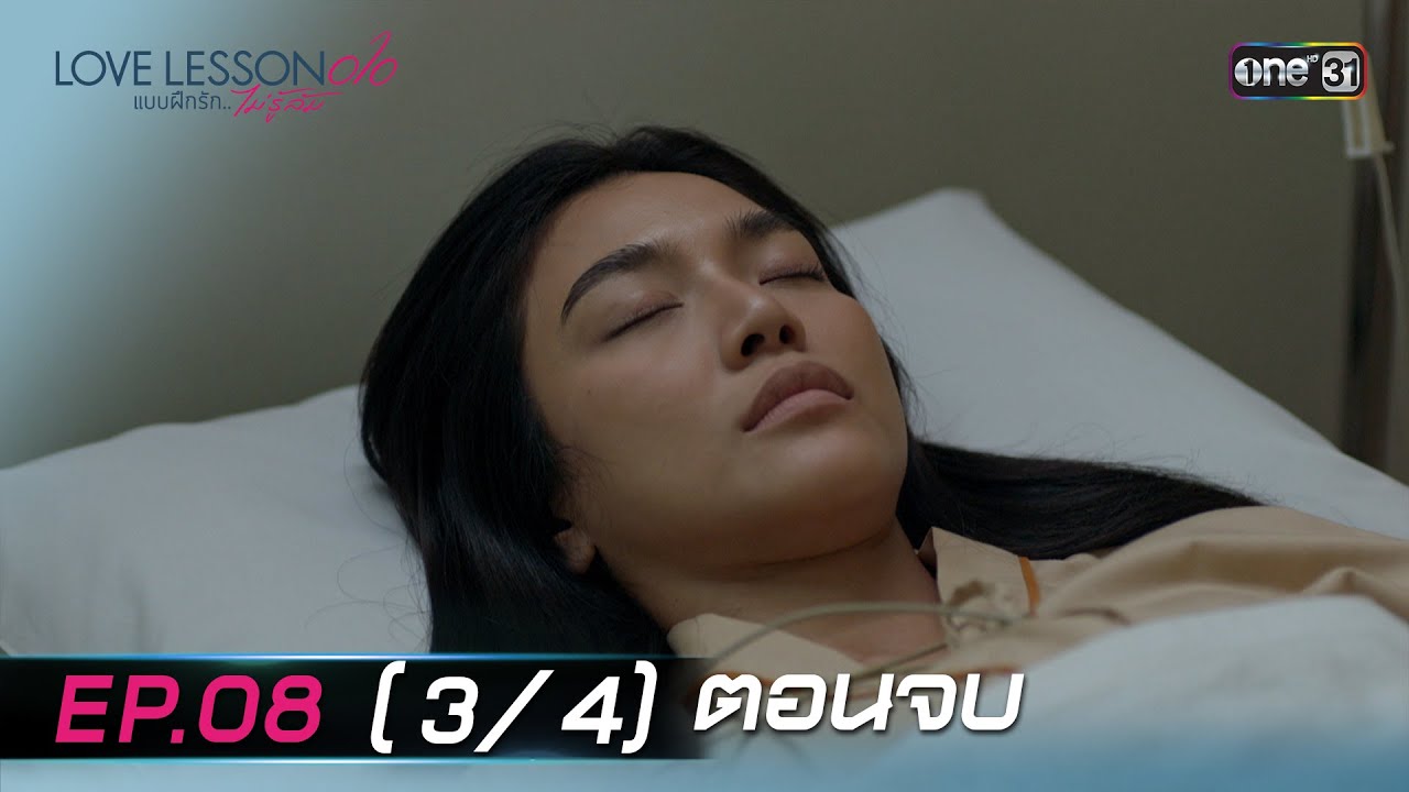 (ENG SUB) LOVE LESSON 010 แบบฝึกรัก... ไม่รู้ล้ม | EP.08 (3/4) ตอนจบ | 4 ก.ค. 67 | one31