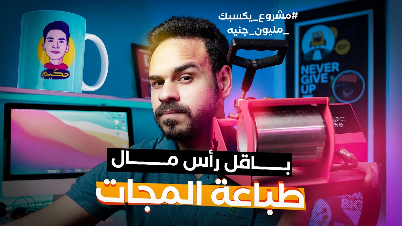 احترف طباعة المجات - اكتر مشروع سهل و مربح ✅💸