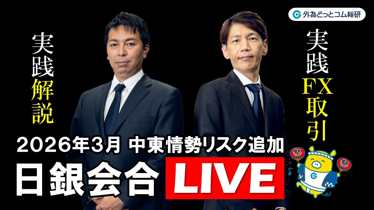 FX実践解説、相場分析＆リアルトレード、ドル円などの注目材料－日銀 Live！（2026年3月19日)
