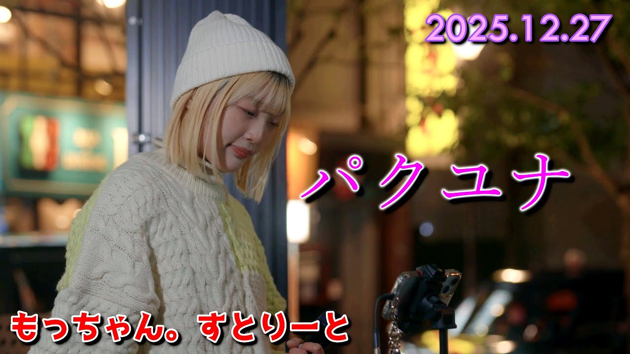 [完全版]TV東京系ドラマのエンディング曲に採用！ますます成長中の歌姫【パクユナ】 / 2025.12.27