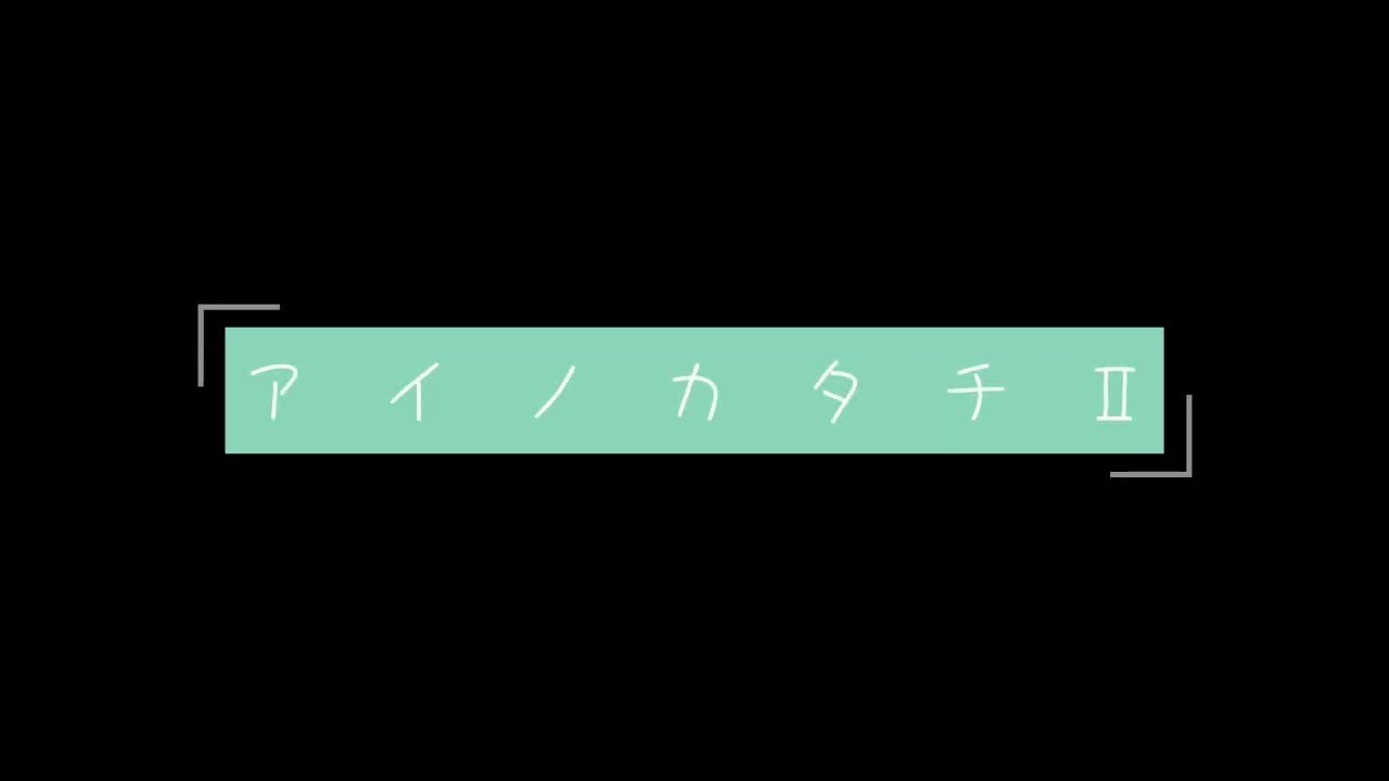 アイノカタチⅡ
