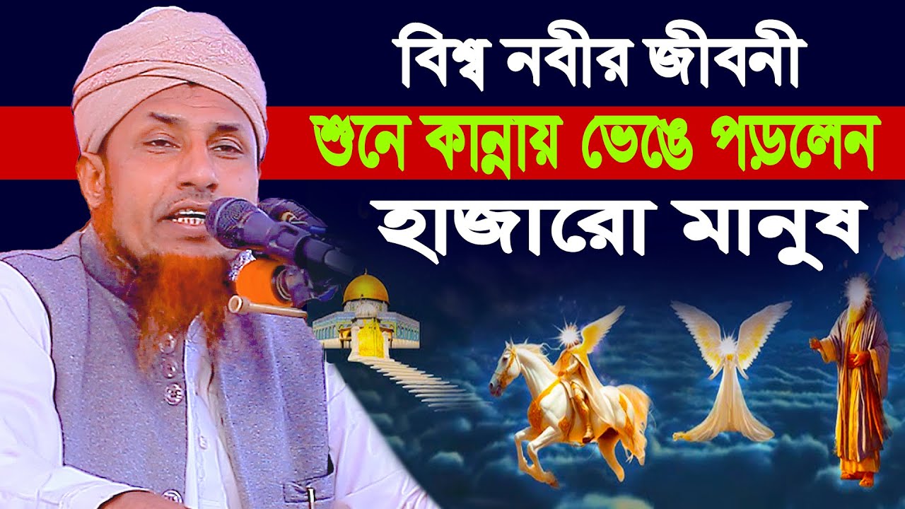 বিশ্ব নবীর জীবনী শুনে কান্নায় ভেঙে পড়লেন হাজারো মানুষ |  Mufti Waliullah New Waz 2025
