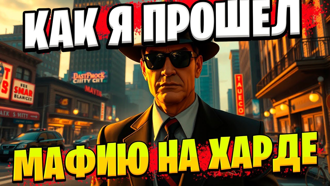Как я прошел Mafia:The Old Country на ХАРДЕ