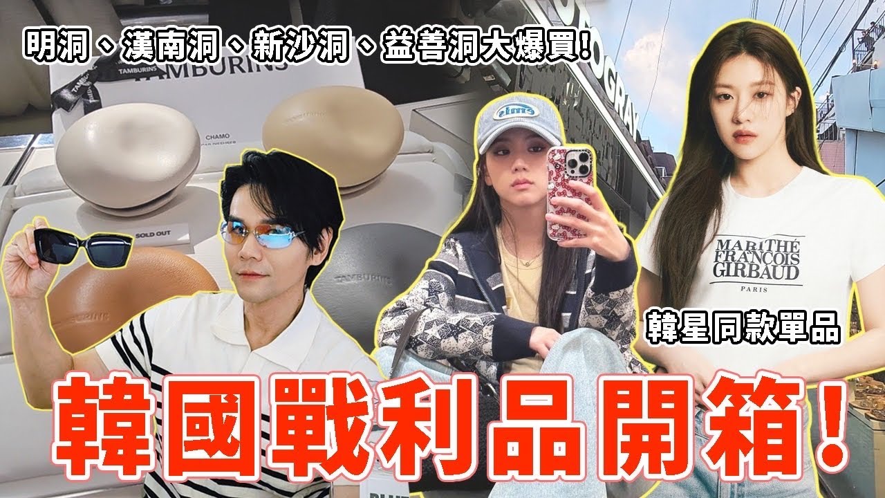 ✈️韓國戰利品開箱🇰🇷明洞、漢南洞、益善洞、新沙洞一次買爆👉秀智同款帽、高允貞同款T恤、潮人必買眼鏡、Jennie最愛香氛🔥ll Kevin想得美 ll