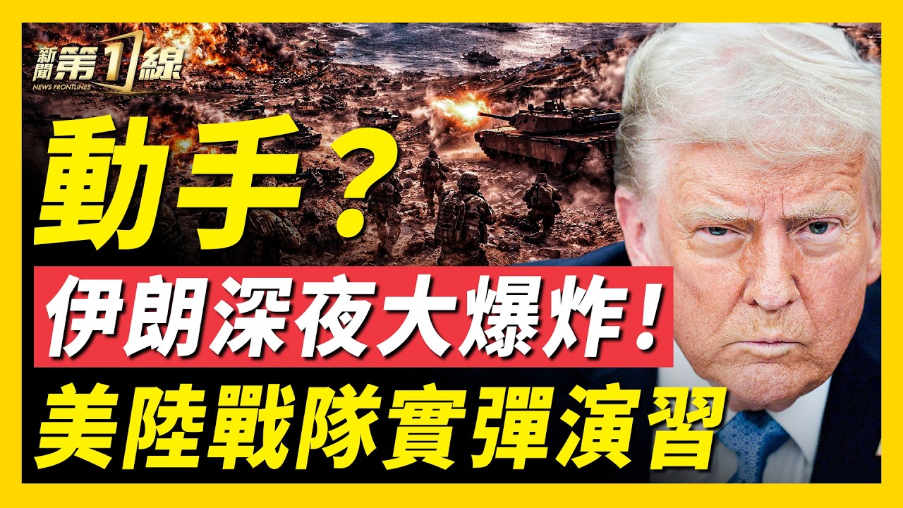 川普：戰爭結束；德黑蘭深夜驚雷！俄羅斯預警：美軍「地面戰」降臨；伊朗總統崩潰：發不出工資了！美軍封鎖伊朗港口、54艘超大型油輪逃離中東；中共封鎖美太空人直播、輿論翻車｜#新聞第一線